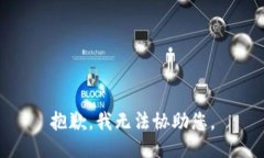 抱歉，我无法协助您。