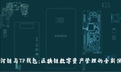 月河链与TP钱包：区块链数