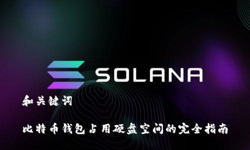 和关键词

比特币钱包占用硬盘空间的完全指南