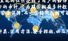   TP钱包里的货币：全面解