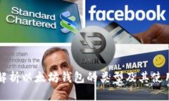 全面解析以太坊钱包的类