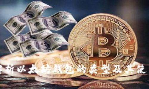 全面解析以太坊钱包的类型及其使用指南