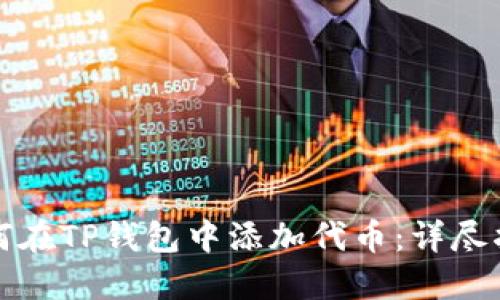 如何在TP钱包中添加代币：详尽指南