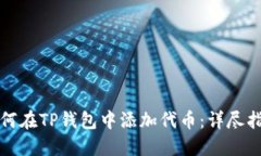 如何在TP钱包中添加代币：