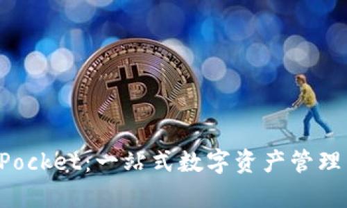 : TokenPocket：一站式数字资产管理工具解析