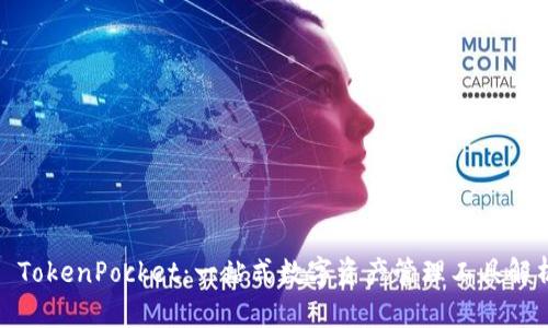 : TokenPocket：一站式数字资产管理工具解析