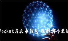 TokenPocket与火币钱包：选择
