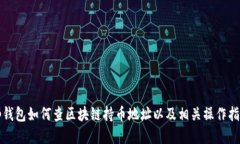 tp钱包如何查区块链持币地