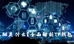 TP钱包中的火腿是什么？全