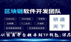 如何从交易平台提币到T
