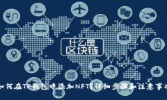 如何在TP钱包中添加NFT？详