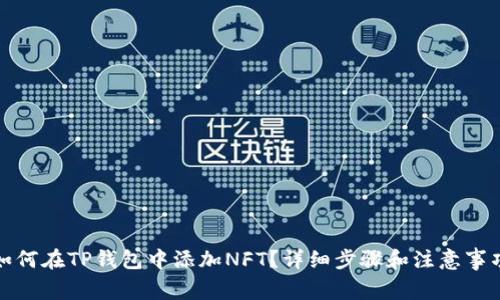 如何在TP钱包中添加NFT？详细步骤和注意事项