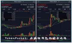 TokenPocket: 区块链钱包的安