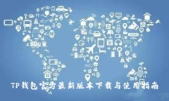 TP钱包官方最新版本下载与