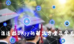 TP钱包无法连接DApp的解决