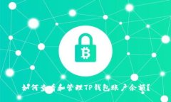 如何查看和管理TP钱包账户