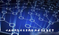 以太坊钱包币交易指南：