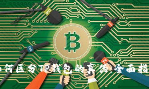 如何区分TP钱包的真伪：全面指南