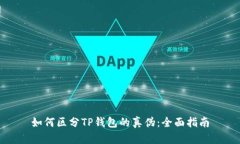 如何区分TP钱包的真伪：全