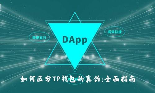 如何区分TP钱包的真伪：全面指南