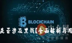 TP钱包是否涉及黑钱？全面