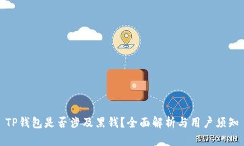 TP钱包是否涉及黑钱？全面解析与用户须知