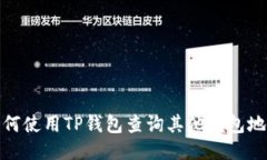 如何使用TP钱包查询其他钱