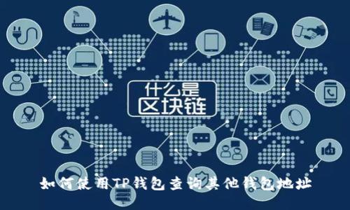 如何使用TP钱包查询其他钱包地址