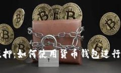 以太坊抵押：如何使用货