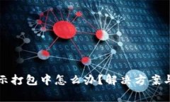 tp钱包一直显示打包中怎么