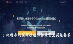 : 比特币钱包的功能详解及