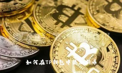 如何在TP钱包中添加新币