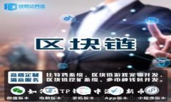 如何在TP钱包中添加新币
