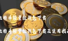比特币轻量级钱包下载比