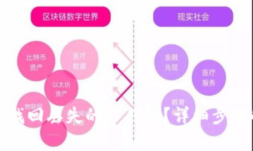 如何找回丢失的TP钱包？详细步骤解析