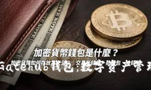 : XRP Gatehub钱包：数字资产管理的未来