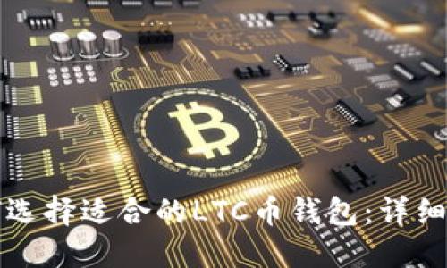 如何选择适合的LTC币钱包：详细指南