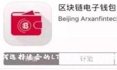 如何选择适合的LTC币钱包