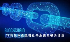 TP钱包币无故转走的原因及
