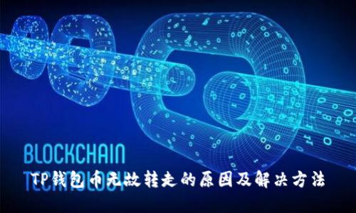 TP钱包币无故转走的原因及解决方法