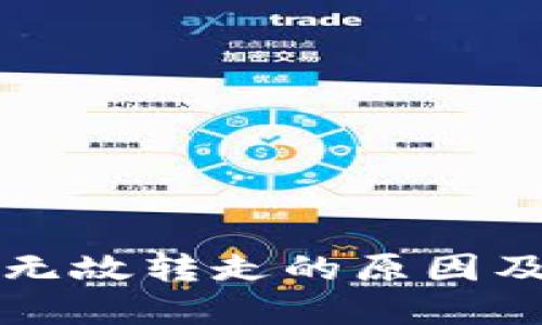 TP钱包币无故转走的原因及解决方法