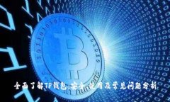 全面了解TP钱包：安全、使