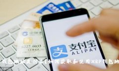 XRP钱包地址是什么？如何