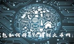 比特派钱包如何将BTC转到