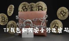 : TP钱包如何安全修改密码