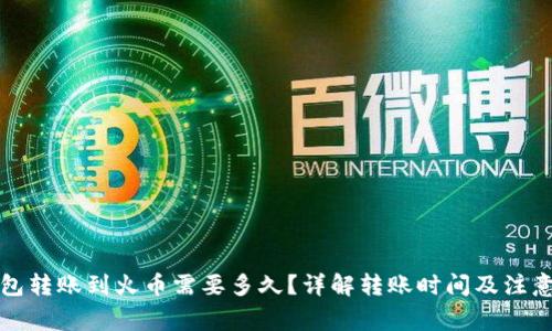 TP钱包转账到火币需要多久？详解转账时间及注意事项