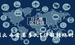 TP钱包转账到火币需要多久