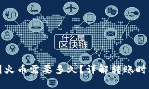 TP钱包转账到火币需要多久？详解转账时间及注意事项