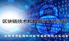: 比特币钱包转账时如何有