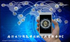 为什么TP钱包中出现了大量